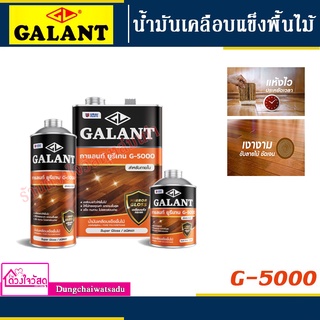 GALANT น้ำมันเคลือบแข็งพื้นไม้ชนิดโพลียูรีเทน (สำหรับภายใน) รุ่น G-5000 ขนาด 0.46 / 0.875 / 3.5 ลิตร