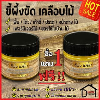 1ฟรี1ฟรี ขี้ผึ้งขัดไม้ Beeswax ไม้ยิ้ม ขี้ผึ้งเคลือบไม้80g แว็กซ์ทำความสะอาด บำรุงเฟอร์นิเจอร์ไม้ ขี้ผึ้งธรรมชาติแท้100%