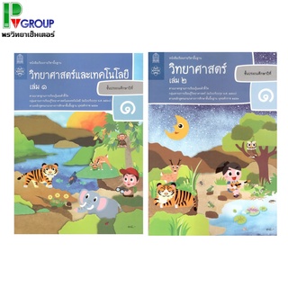 หนังสือเรียนรายวิชาพื้นฐาน วิทยาศาสตร์ ป.1 เล่ม1เเละ2 (ฉบับปรับปรุง พ.ศ.2560)