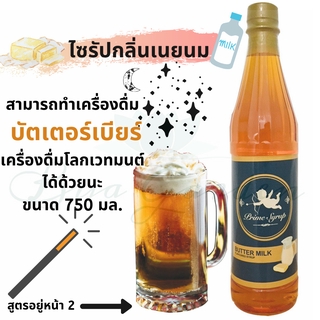 ไซรัปเนยนม ไซรัปบัตเตอร์เบียร์ ไซรัปพรีเมี่ยม ไซรัปเนยนม บัตเตอร์เบียร์ prime syrup  syrup ขนาด 750 ml