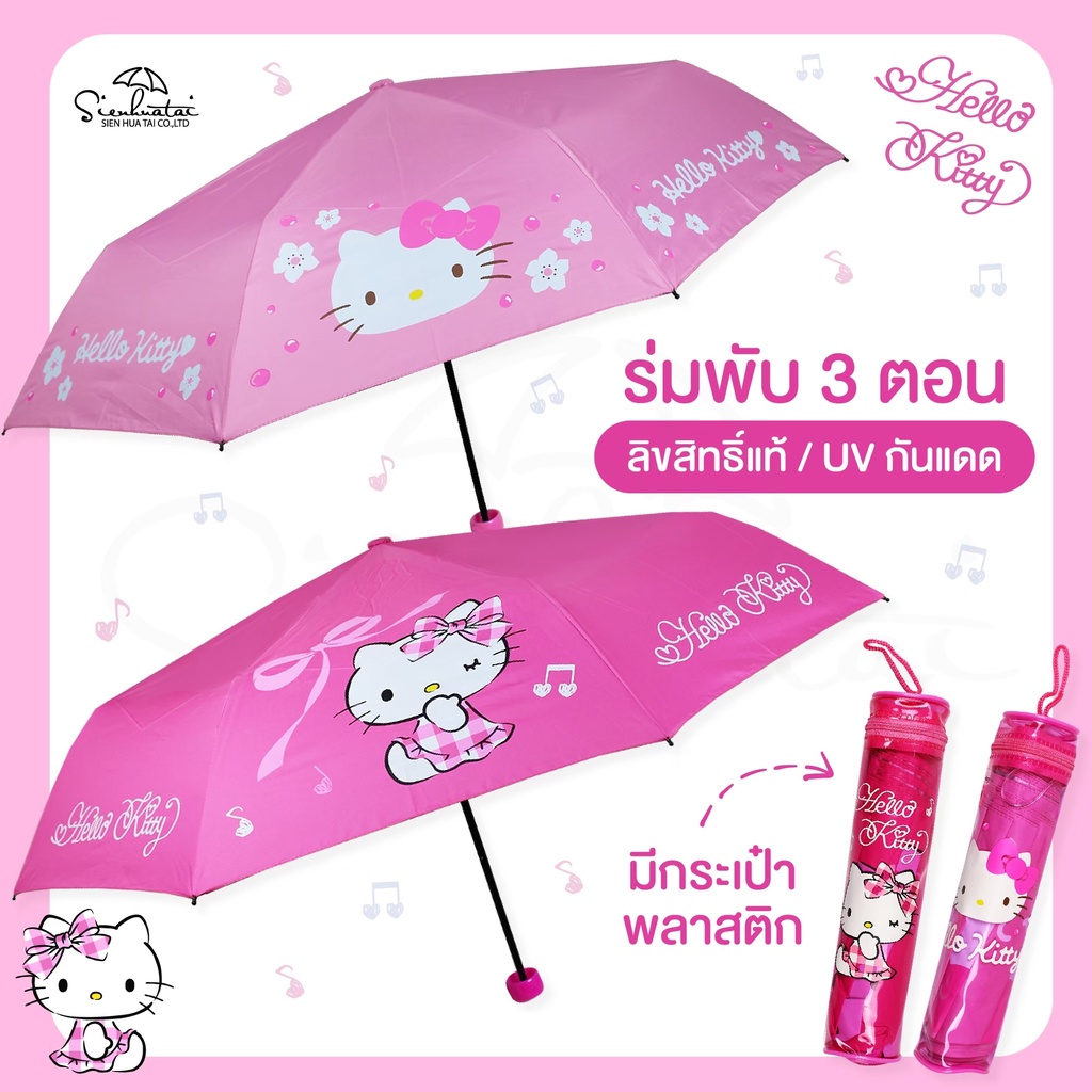 ร่มคิตตี้ hello kitty  มีกระเป๋าพลาสติกใส่ร่ม 3 ตอน / ลิขสิทธิ์แท้ 100%กันฝนและแดด น่ารักสินค้าพร้อมส่ง