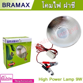 BRAMAX โคมไฟ(ฝาชี) LED 12V ขนาด 9 วัตต์ แบบปากคีบ(ต่อพ่วงแบตเตอรี่)