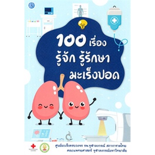 100 เรื่อง รุ้จัก รู้รักษา มะเร็งปอด