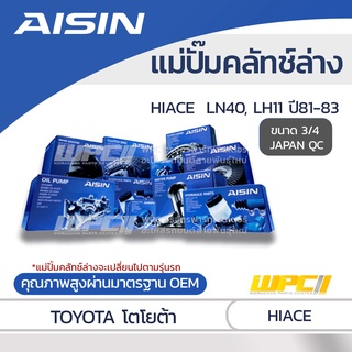 AISIN แม่ปั๊มคลัทช์ล่าง TOYOTA HIACE 2.2L LN40, LH11 ปี81-83 โตโยต้า ไฮเอซ 2.2L LN40, LH11 ปี81-83 *3/4 JAPAN QC