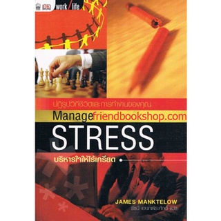 บริหารใจให้ไร้เครียด (Manage Stress)