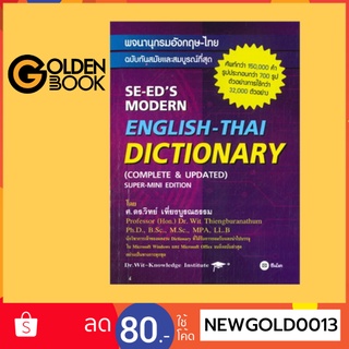 Goldenbook : หนังสือพจนานุกรมอังกฤษ-ไทย ฉบับทันสมัยและสมบูรณ์ที่สุด : SE-EDs Modern English-Thai Dictionary (Complete &amp;