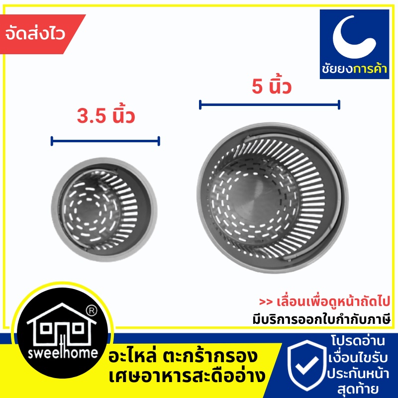 Sweet home สวีทโฮม ตะกร้า กรองเศษอาหาร ใหญ่ เล็ก Sweethome สะดืออ่างซิงค์ สะดืออ่างล้างจาน ของแท้ 10