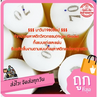 ซุปเปอร์ลีน (superlene)แท่งกลมตันหรือNYLON6 ขนาด 70mm.x1,000mm. สีขาว&amp;สีดำ  ราคาถกที่สุด(โรงงานมาเอง)