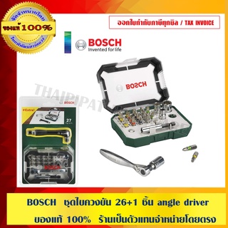 BOSCH  ชุดไขควงขัน 26+1 ชิ้น angle driver ของแท้ 100%  ร้านเป็นตัวแทนจำหน่ายโดยตรง