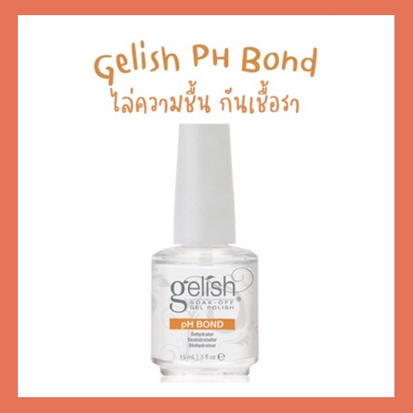 Gelish PH Bond Nail Prep ก่อนทาสีเจล กันชื้น กันเชื้อราเล็บ ไล่ความชื้น กันเชื้อรา