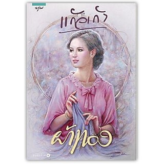 ผ้าทอง-นามปากกา-แก้วเก้า (ปกใหม่/พร้อมส่ง)