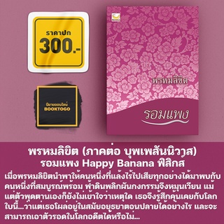 แหล่งขายและราคา(พร้อมส่ง) พรหมลิขิต (ภาคต่อ บุพเพสันนิวาส) รอมแพง Happpy Bananaอาจถูกใจคุณ