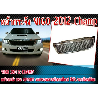 หน้ากระจัง VIGO 2012 Champ ทรง SPORT ตะแกรงพลาสติกลายใหญ่ สีดำ/ขอบโครเมี่ยม  พลาสติก PP งานนำเข้า ติดตั้งได้ทันที ไม่มีโ