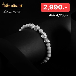 (ใช้โค้ด SEPIEAR1 ลด 100.-)  สร้อยข้อมือ ปี่เซียะเงินแท้  รุ่น  ตัวท๊อปราคา