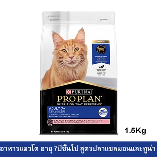 อาหารแมวแก่ อาหารแมวโปรแพน Proplan สูตรปลาแซลมอนและทูน่า สำหรับแมวอายุ7+ปีขึ้นไป 1.5กก. (1ถุง) Proplan Seni