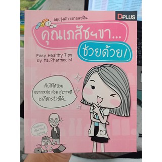 9786162044267 : คุณเภสัชฯ ขา ช่วยด้วย