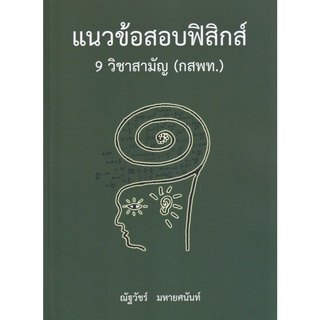 แนว ข้อสอบ ฟิสิกส์ 9 วิชา สามัญ  ( กสพท.  ) Physic ศูนย์ จุฬาฯ chulabook หนังสือ สรุป สอบ 9วิชาสามัญ กสพท.  GZ