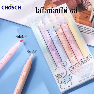 ชุด 6สี ปากกาไฮไลท์ลบได้ เน้นข้อความลบได้ CHOSCH CS-H781 สีพาสเทล สีชัดแบบสว่าติดทนทาน พร้อมน้ำยาลบสีไฮไลท์ (ราคาต่อชุด)