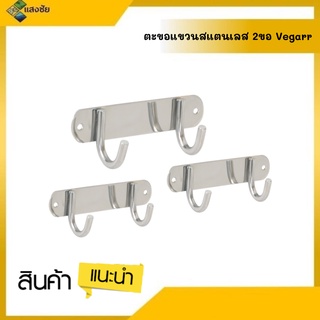 ตะขอแขวนสแตนเลส 2 ขอ VEGARR STL304