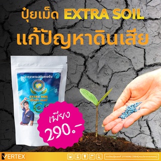 Extra Plus ปุ๋ยเม็ด 1 ถุง ปรับสภาพดิน ดิน เร่งการเจริญเติบโตของต้นพืช เพิ่มผลผลิต ดูดซึมอาหารได้ดี