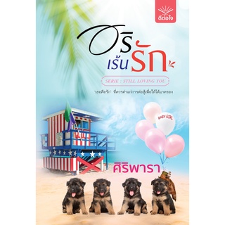 (พร้อมส่ง) อริเร้นรัก / ศิริพารา / สำนักพิมพ์ดีต่อใจ #deetorjaibooks