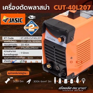 เครื่องตัดพลาสมา Polo และ Jasic ระบบอินเวอร์เตอร์ Inverter Air Plasma Cutter ตัดโลหะ เหล็ก สแตนเลส อลูมิเนียม ทองแดง