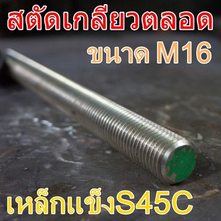 สตัดเกลียวตลอดS45C(8.8) M16 ยาว 1เมตร เหล็กแข็งS45C