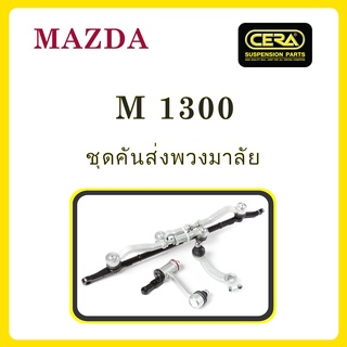 MAZDA M1300 / มาสด้า M1300 / ลูกหมากรถยนต์ ซีร่า CERA ลูกหมากปีกนก ลูกหมากคันชัก สลักปีกนก กล้องยา ขาไก่ คันส่ง ข้อต่อ