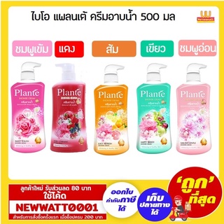 ไบโอ แพลนเต้ ครีมอาบน้ำ ขวดปั๊ม 500 มล