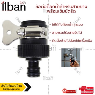 ilban ข้อต่อก๊อกน้ำสำหรับสายยางพร้อมเข็มขัดรัด Rubber Quick Joint 3L4Yข้อต่อ1/2 (4หุน) ข้อต่อก๊อกน้ำ อุปกรณ์ข้อต่อท่อยาง