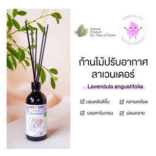 น้ำหอมในห้อง ลาเวนเดอร์ LAVENDER ก้านไม้หอม อโรม่า ก้านไม้กระจายกลิ่น ทำจากน้ำมันหอมระเหยแท้   HAUS OF SCENT