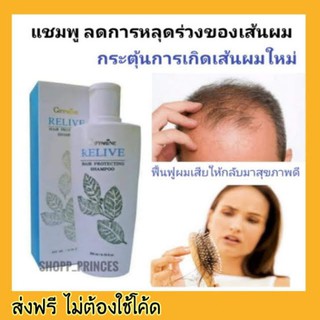 Giffarine กิฟฟารีน แชมพู ลดผมร่วง รีไลฟ์ แฮร์ โปรเทคติ้ง กระตุ้นการเกิดเส้นผมใหม่ ฟื้นฟู ผมที่แห้งเสีย