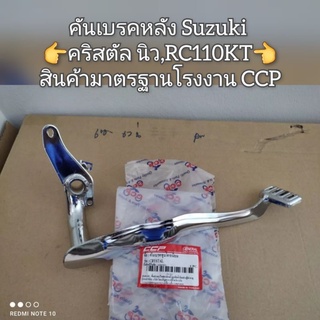 คันเบรคหลัง Suzuki คริสตัล นิว,RC110KT 👍สินค้ามาตรฐานโรงงาน CCP👍