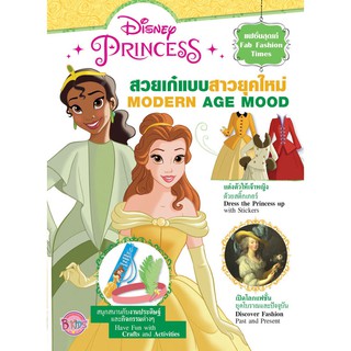 บงกช Bongkoch หนังสือเด็ก  Disney Princess Fab Fashion Times สวยเก๋แบบสาวยุคใหม่ MODERN AGE MOOD + สติ๊กเกอร์