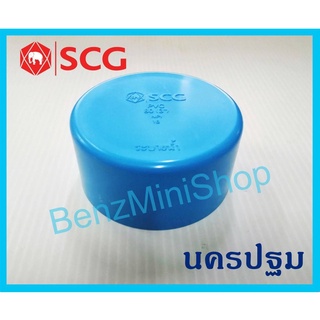 ฝาครอบบางpvc ขนาด 2" ยี่ห้อ SCG