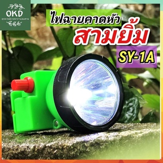 ไฟฉายคาดหัว สามยิ้ม รุ่น SY1-A ไฟฉายคาดหน้าผาก กันน้ำใส่ลุยฝนได้ LED2W ส่องสว่างไกล ไฟพุ่ง หน้าไฟใหญ่6ซม.