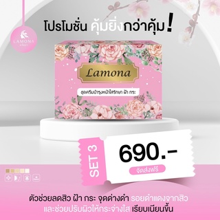 ครีมลาโมน่า 1 SET   ** มีของแถม** ของแท้ 100%
