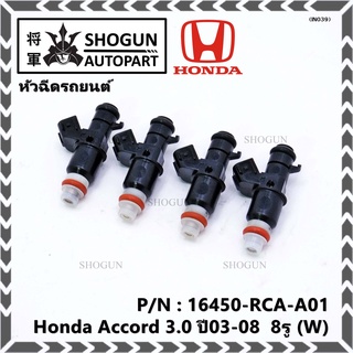 (ราคา /1 ชิ้น)หัวฉีดใหม่แท้ Honda Accord 3.0 ปี03-08  8รู (W)   Honda number16450-RCA-A01