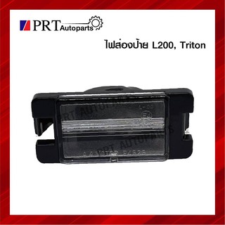 ไฟส่องป้ายทะเบียนรถยนต์ มิตซูบิชิ ไทรทัน MITSUBISHI TRITON, L200 ยี่ห้อ A.A.MOTOR