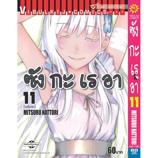 ซังกะเรอา เล่ม 1-11 จบ (แบบปลีก)