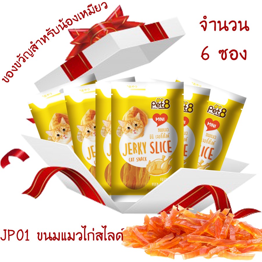 ขนมแมว สันในไก่สไลด์เจอกี้ 50g by Pet8 ไก่แท้ คุณภาพเกินร้อย 6ห่อ คุ้มค่าพร้อมเสริฟความอร่อยถึงบ้าน