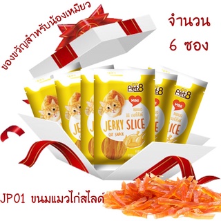 ขนมแมว สันในไก่สไลด์เจอกี้ 50g by Pet8 ไก่แท้ คุณภาพเกินร้อย…