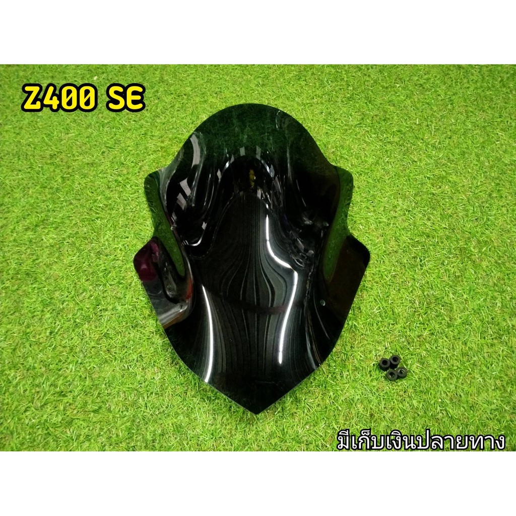 ชิวหน้าอะคริริค Z400 SE ตรงรุ่น งานอะคริริคหนาอย่างดีพร้อมลูกยาง 4 ตัว งานสวยได้รูป ความหนามาตรฐาน