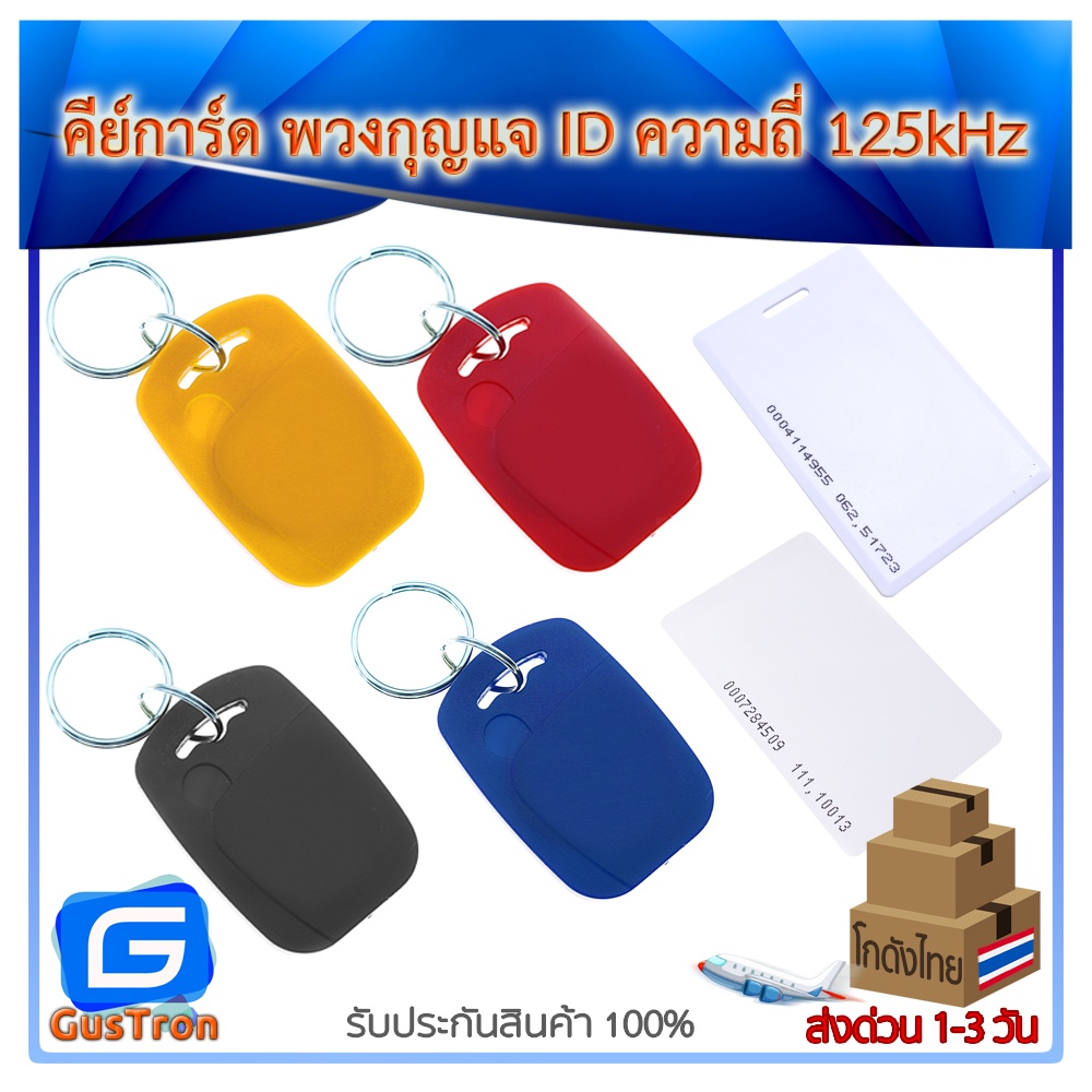 คีย์การ์ด พวงกุญแจ Keycard ID Keytag RFID copy ไม่ได้ พวงกุญแจคีย์การ์ด 125 KHz สีน้ำเงิน/แดง/เหลือง