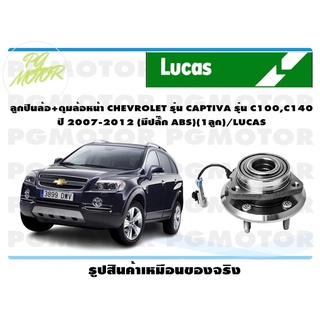 ลูกปืนล้อ+ดุมล้อหน้า CHEVROLET CAPTIVA C100,C140 ปี 2007-2012 (1 ลูก) LUCAS