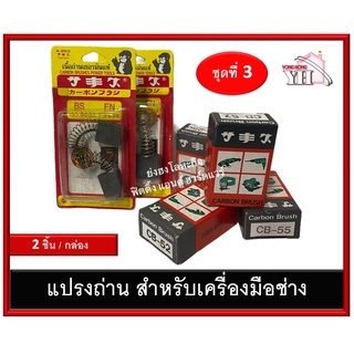 แปรงถ่าน CB-124 CB-14 CB-116 CB-102 CB-12 CB-105 CB-155 CB-101 CB-1 CB-104 CB-117 CB-154 CB-106 CB-18 CB-85 CB-9 CB-72