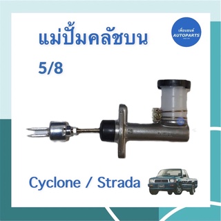 แม่ปั้มคลัชบน 5/8 สำหรับรถ Cyclone / Strada  ยี่ห้อ AISIN รหัสสินค้า 11011099