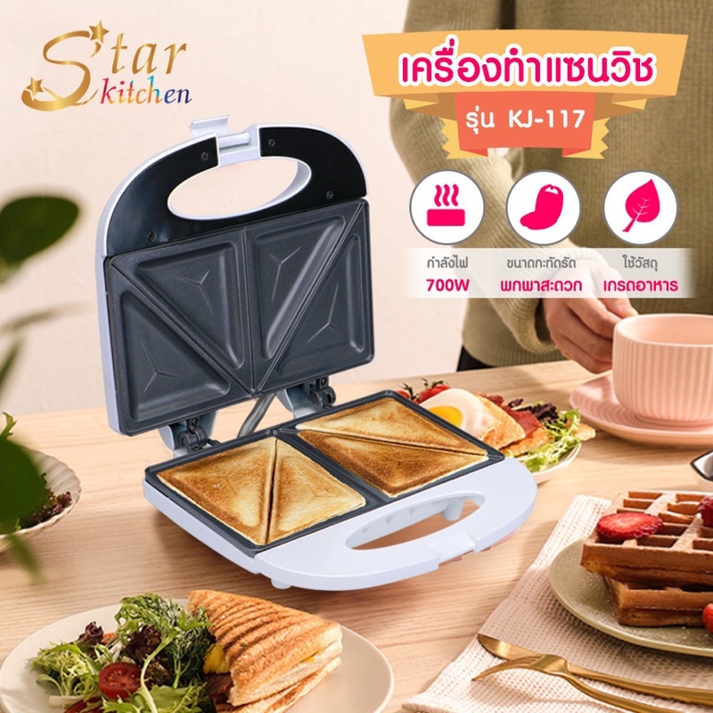เครื่องทำแซนวิช เครื่องปิ้งขนมปัง พร้อมส่ง star kitchen