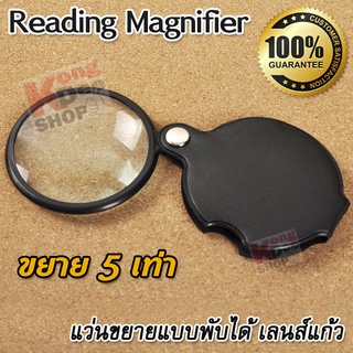 Lens Glass Reading Magnifier 5X 60mm แว่นขยายพับได้ เลนส์แก้ว 6 ซม ส่องพระ แว่นขยายอ่านหนังสือ ส่องอ่านหนังสือ