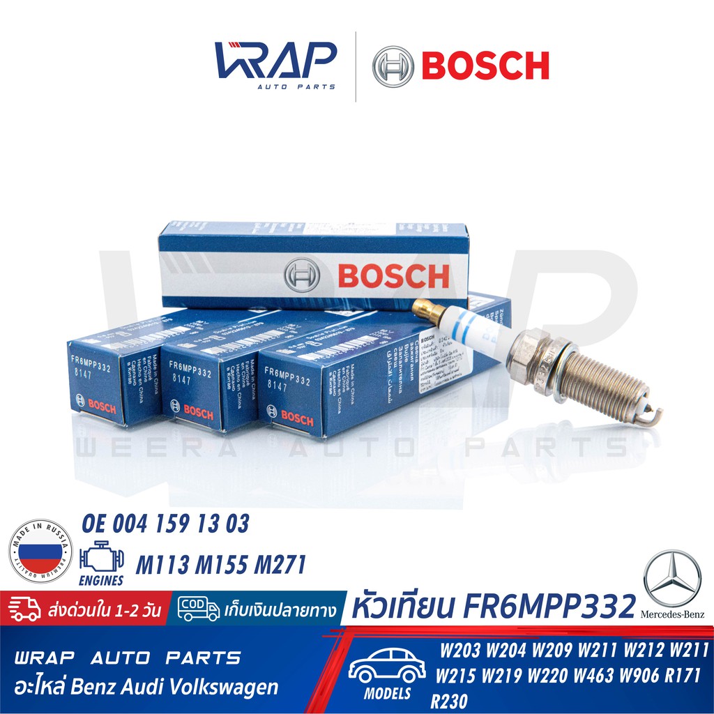 ⭐ BOSCH ⭐ หัวเทียน Double Platinum FR6MPP332 ( 0 242 240 619 ) | Benz เครื่อง M271 M113 M155 รุ่น W2